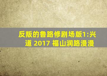 反叛的鲁路修剧场版1:兴道 2017 福山润路漫漫